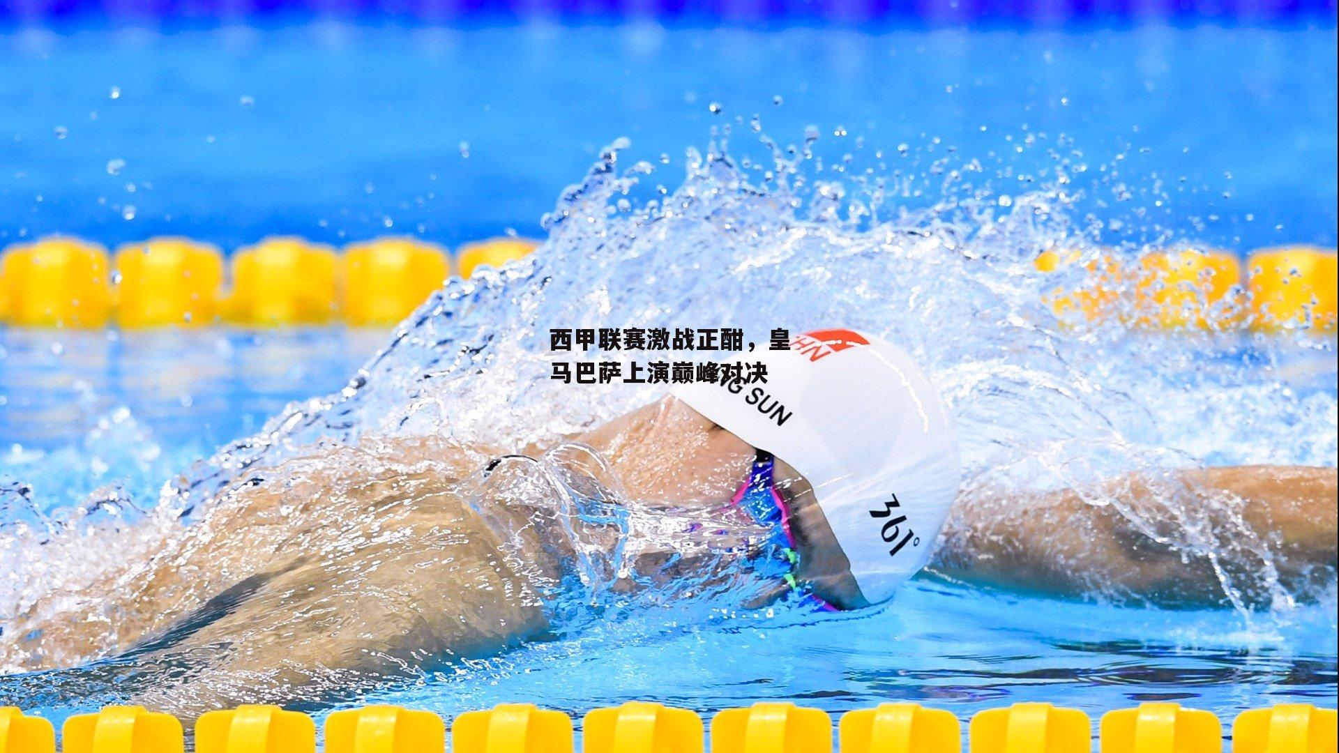 西甲联赛激战正酣，皇马巴萨上演巅峰对决：YY易游体育平台