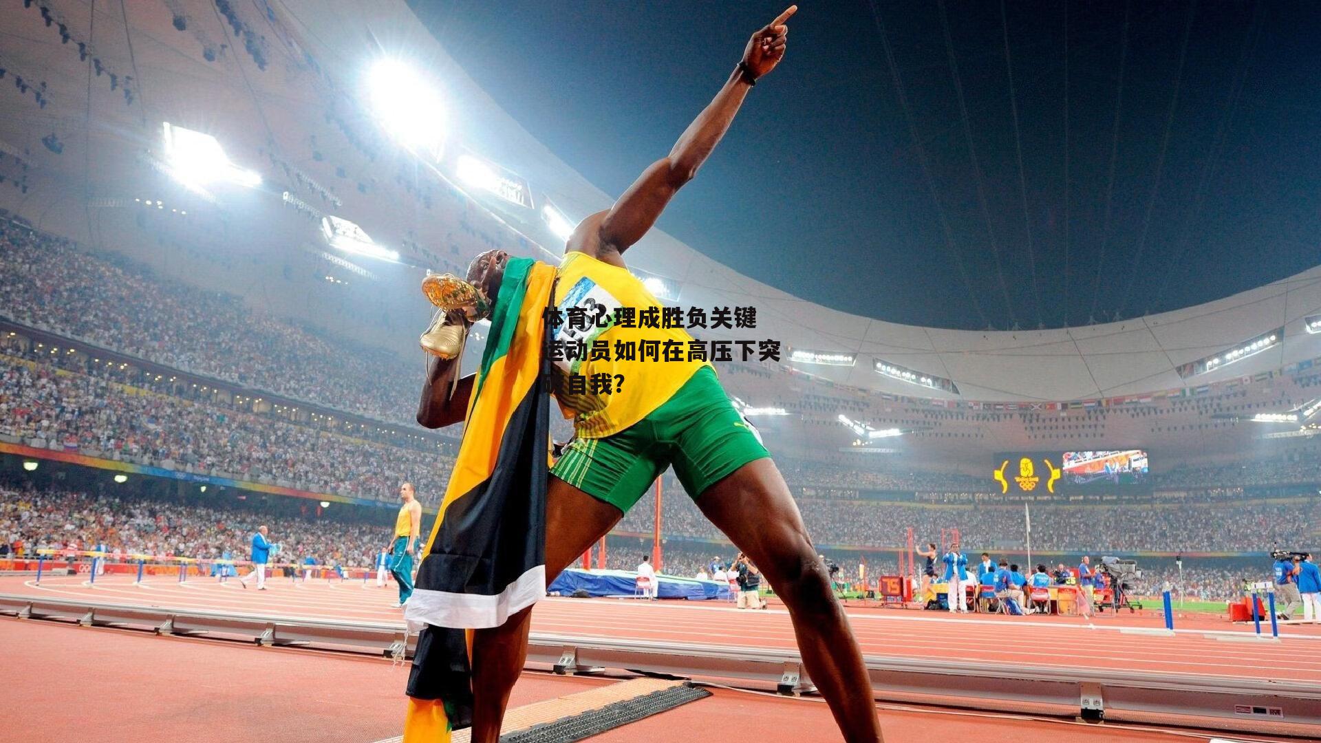 YY易游体育平台|体育心理成胜负关键 运动员如何在高压下突破自我？