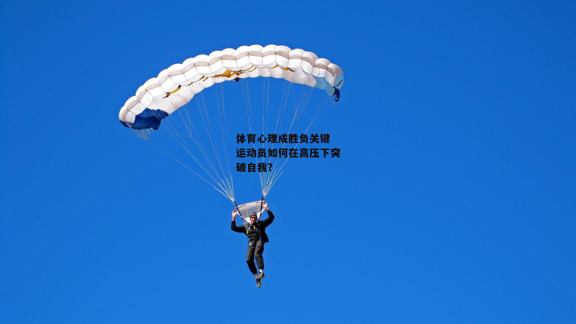 体育心理成胜负关键 运动员如何在高压下突破自我？