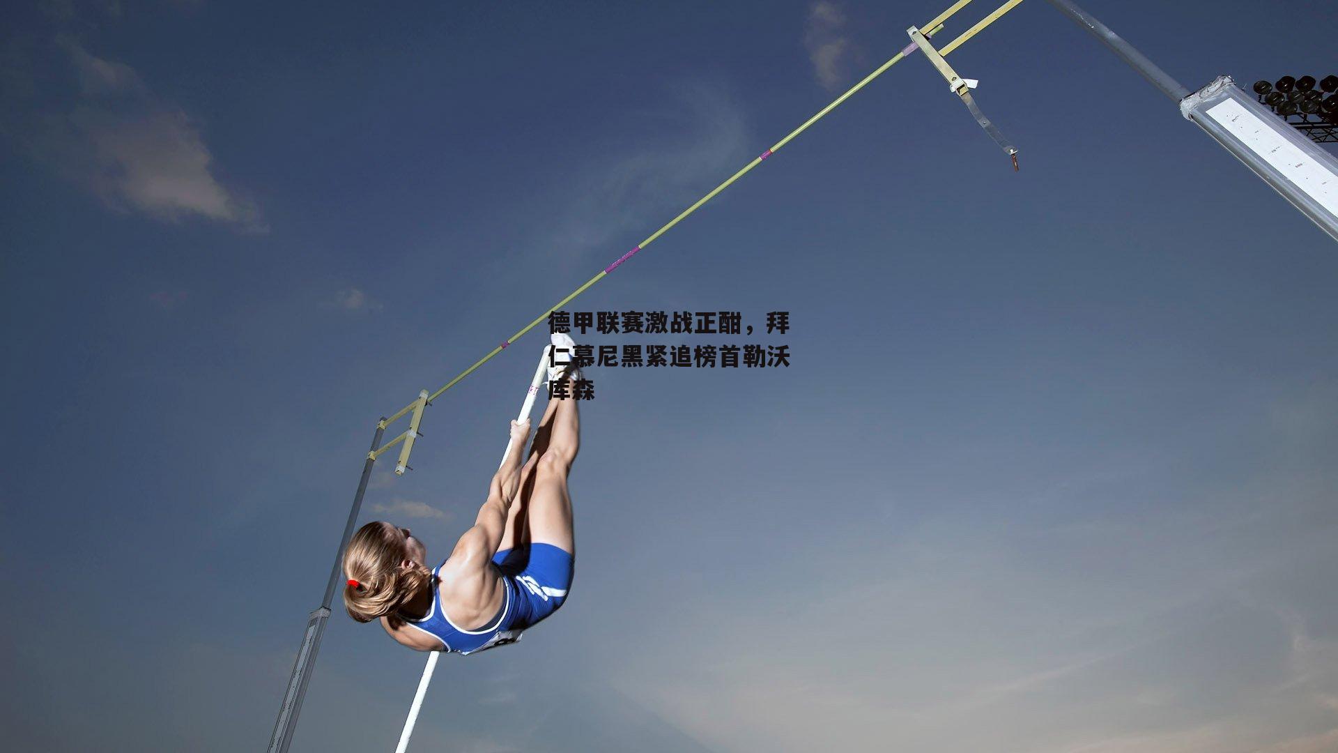 德甲联赛激战正酣，拜仁慕尼黑紧追榜首勒沃库森