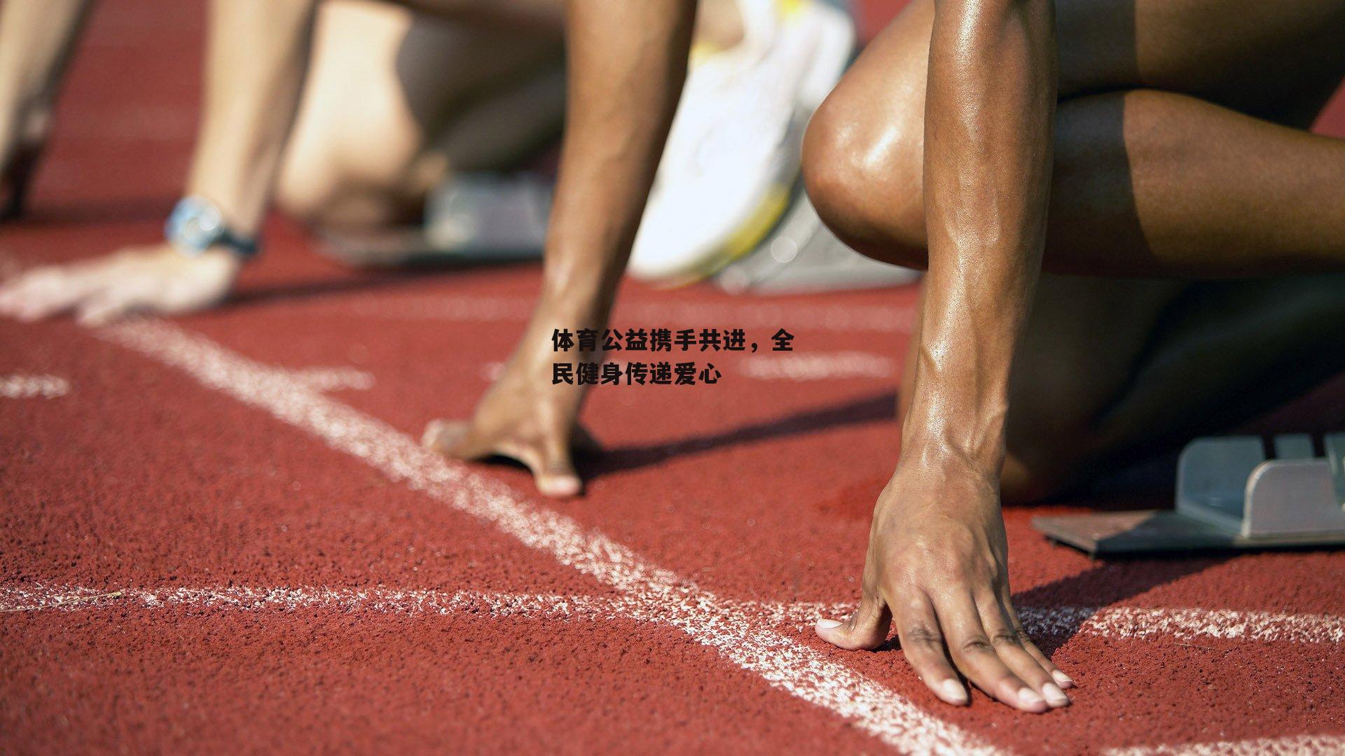 体育公益携手共进，全民健身传递爱心
