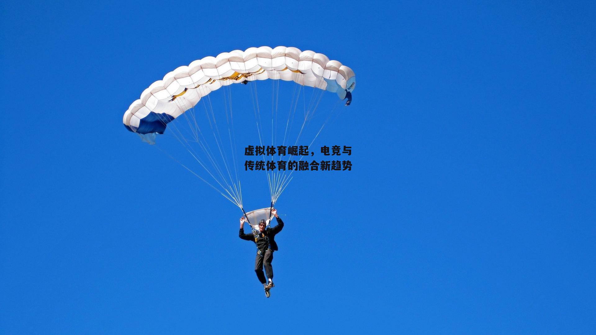 虚拟体育崛起，电竞与传统体育的融合新趋势