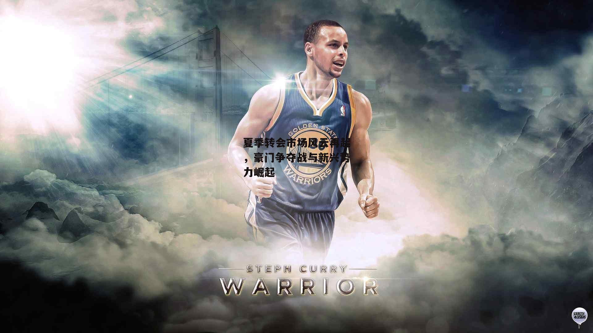 夏季转会市场风云再起,豪门争夺战与新兴势力崛起