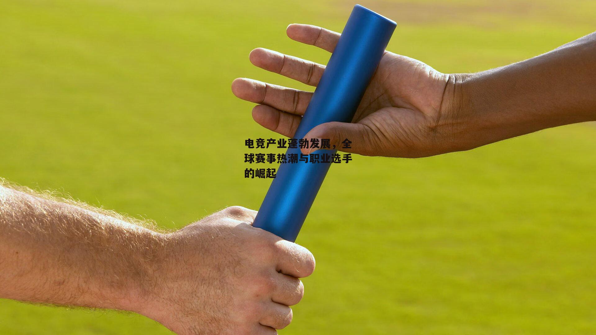 电竞产业蓬勃发展，全球赛事热潮与职业选手的崛起